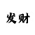 大中华采票一分快3计划